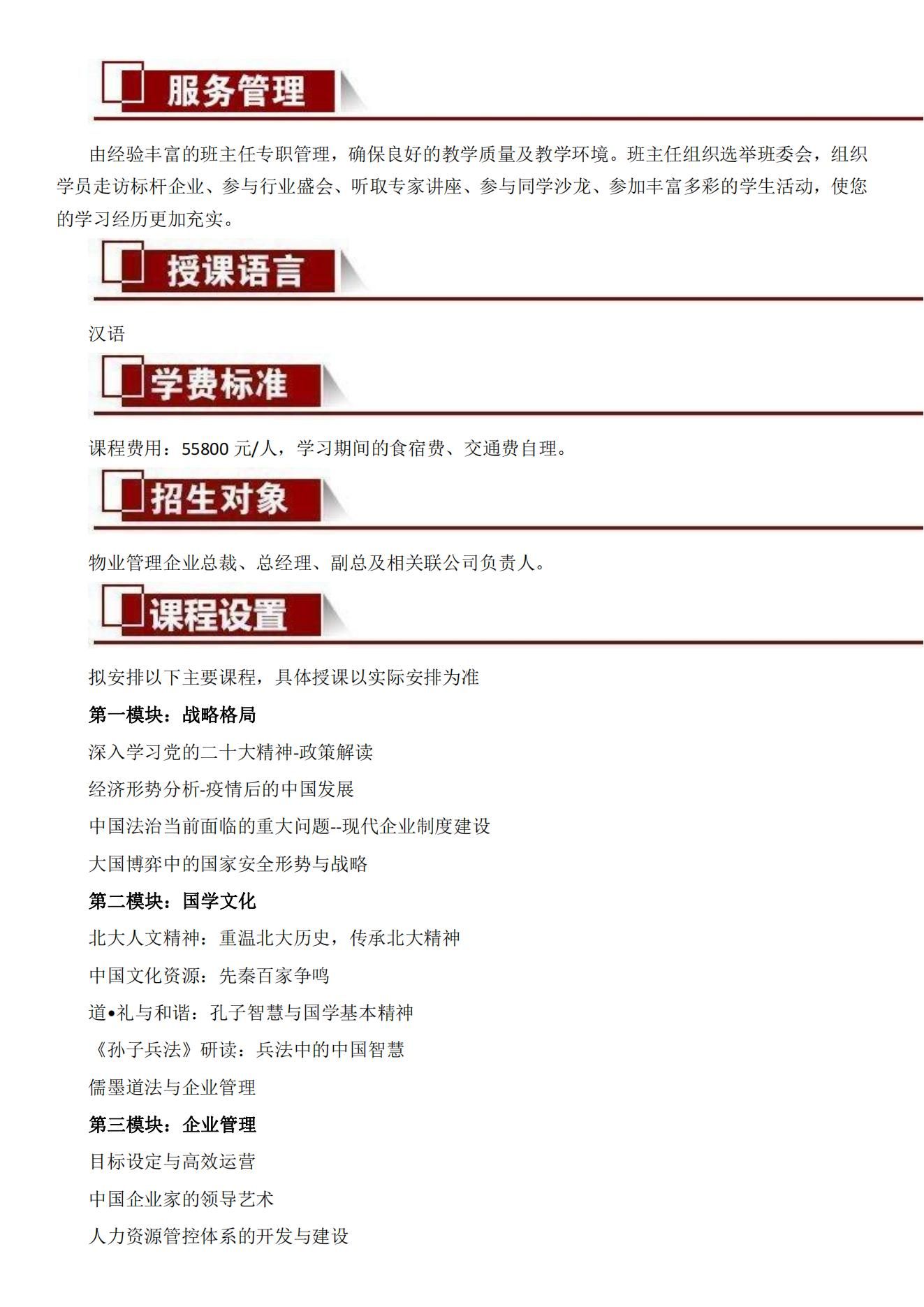 物业管理高端研修班,北大物业管理高级研修班