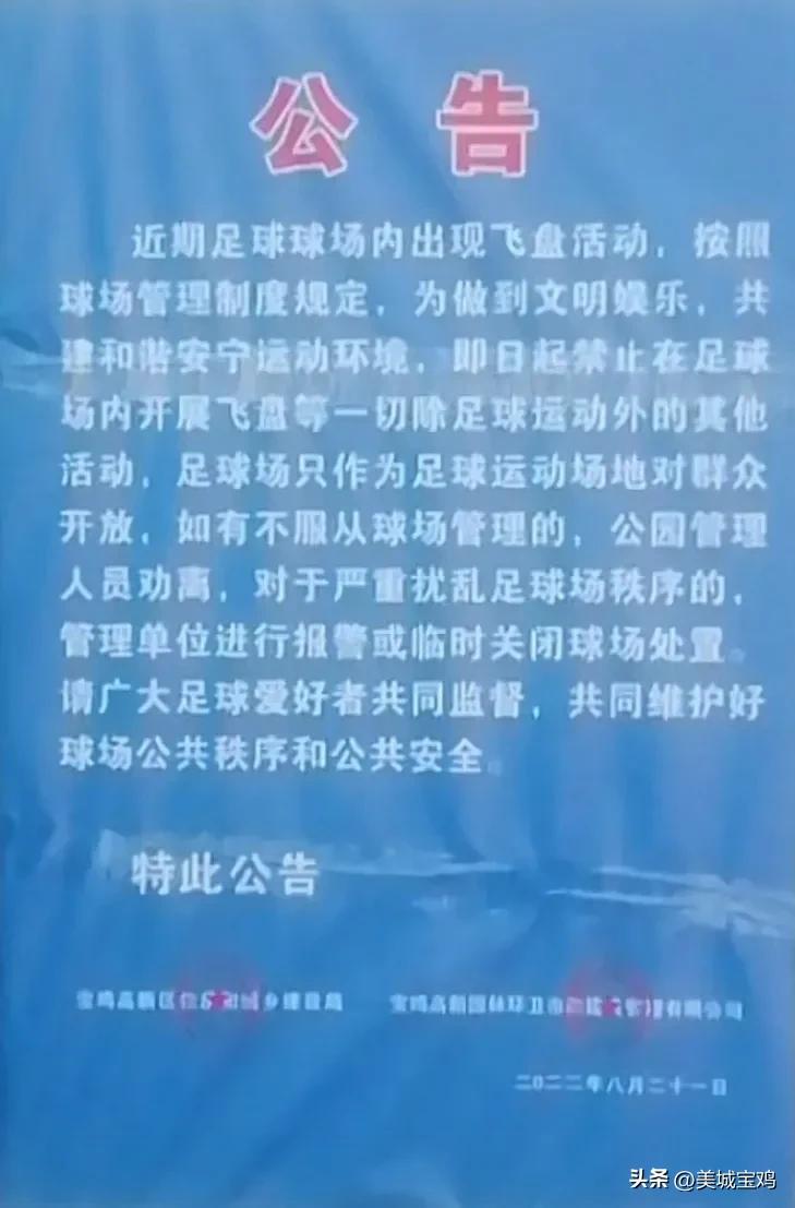 宝鸡足球场公告,足球场禁止飞盘通告