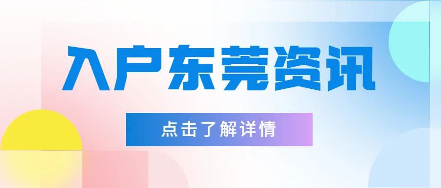 2023年东莞入户条件最新政策,2023年东莞入户条件会不会更放松