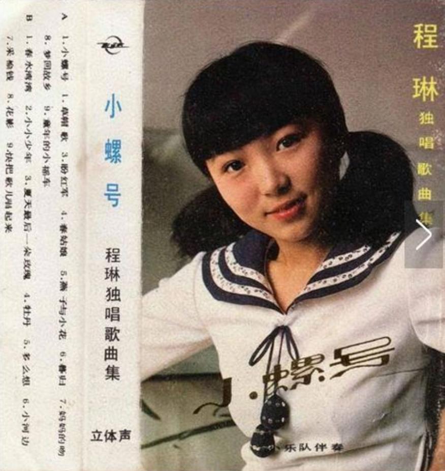 著名歌手程琳现状,第一代歌手程琳