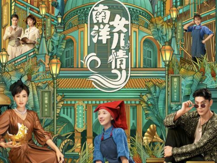 南洋女儿情每日播出时间,南洋女儿情几月几日在央视播