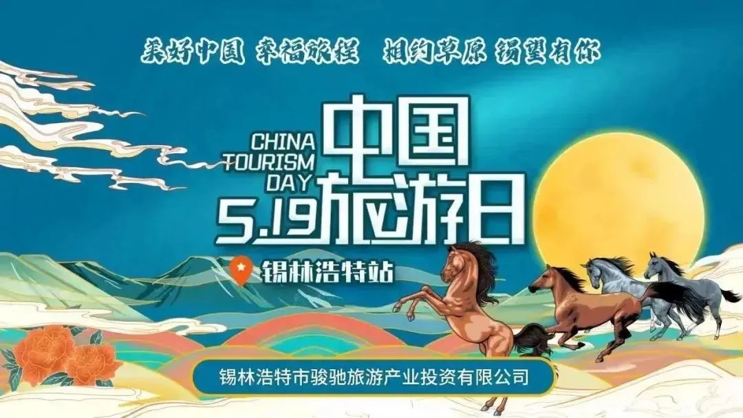 锡林浩特旅游系列活动,519旅游日北京文旅