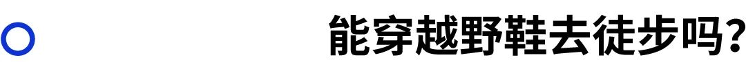 越野跑鞋的选择,越野跑鞋选择