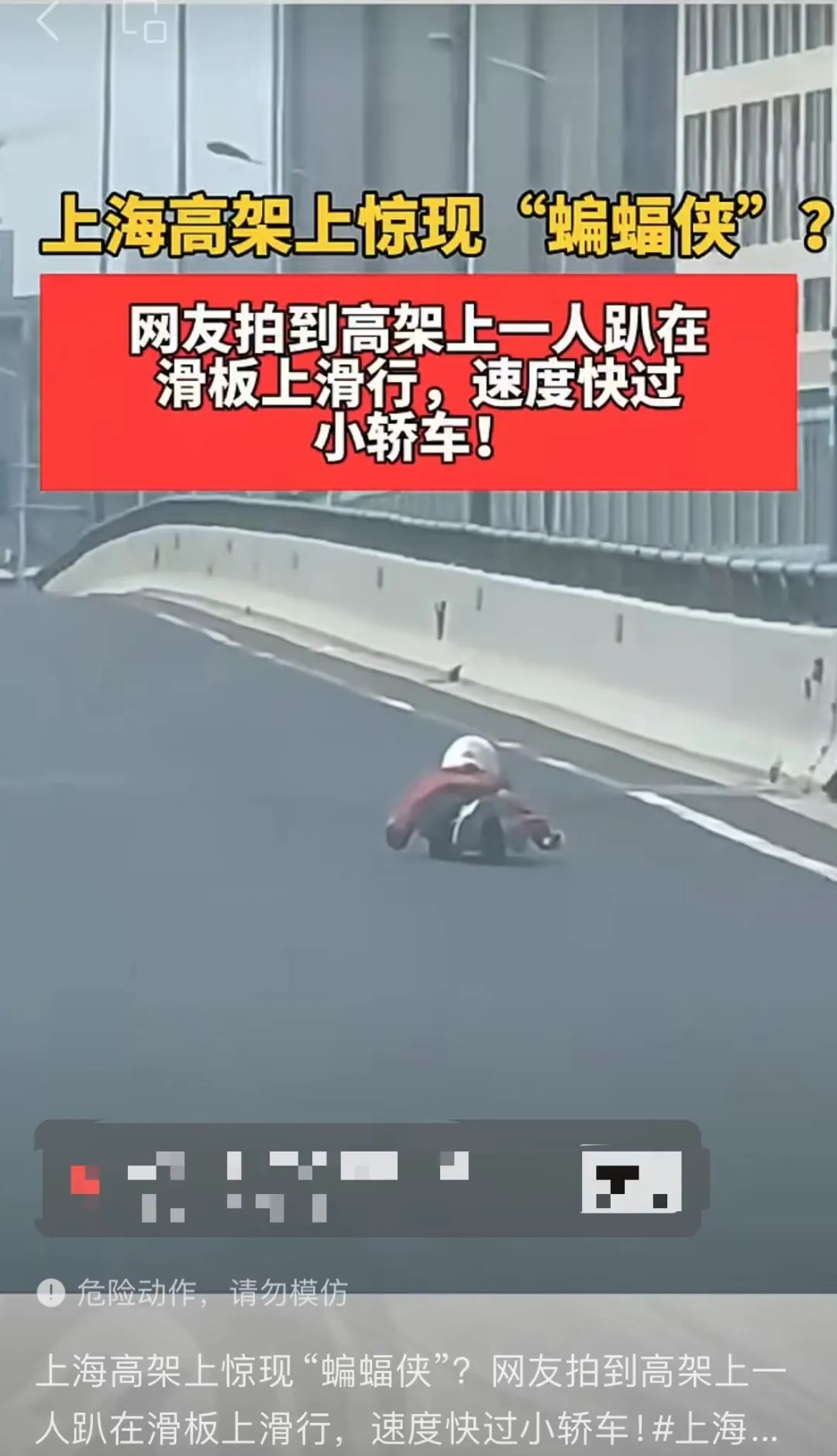 上海蝙蝠侠贴地飞行,上海高架蝙蝠侠