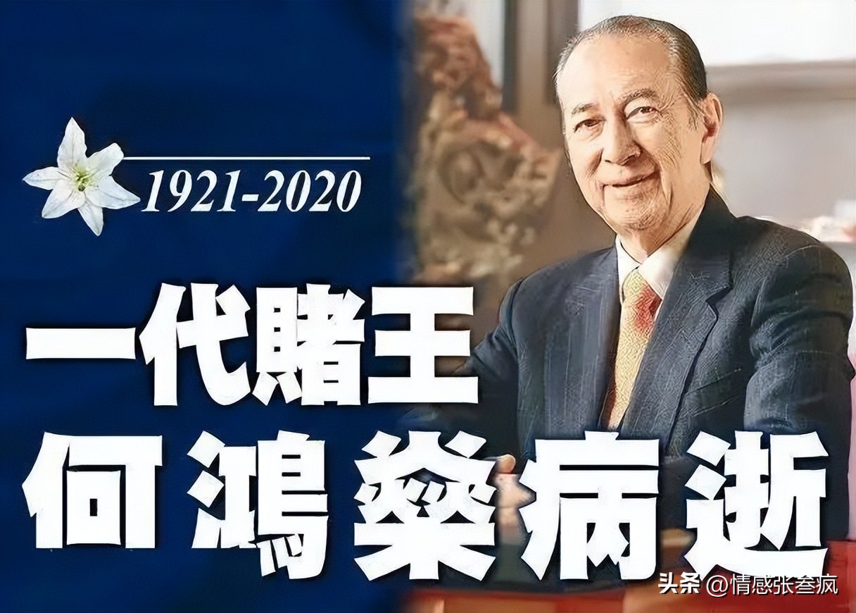 澳门赌王何鸿燊直播解说,澳门赌王何鸿燊的老婆