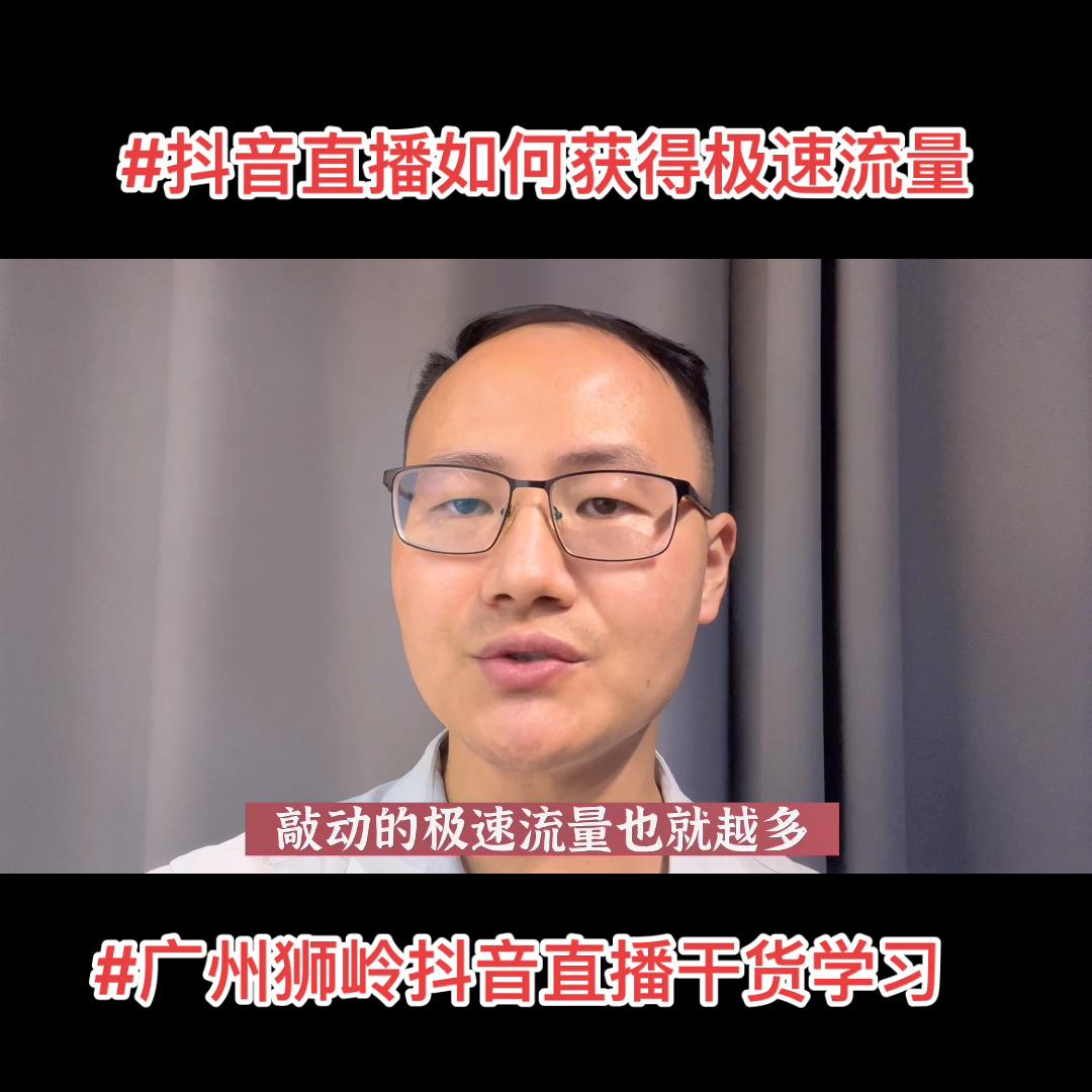 花都狮岭抖音直播运营培训,广州白云区抖音直播学习培训