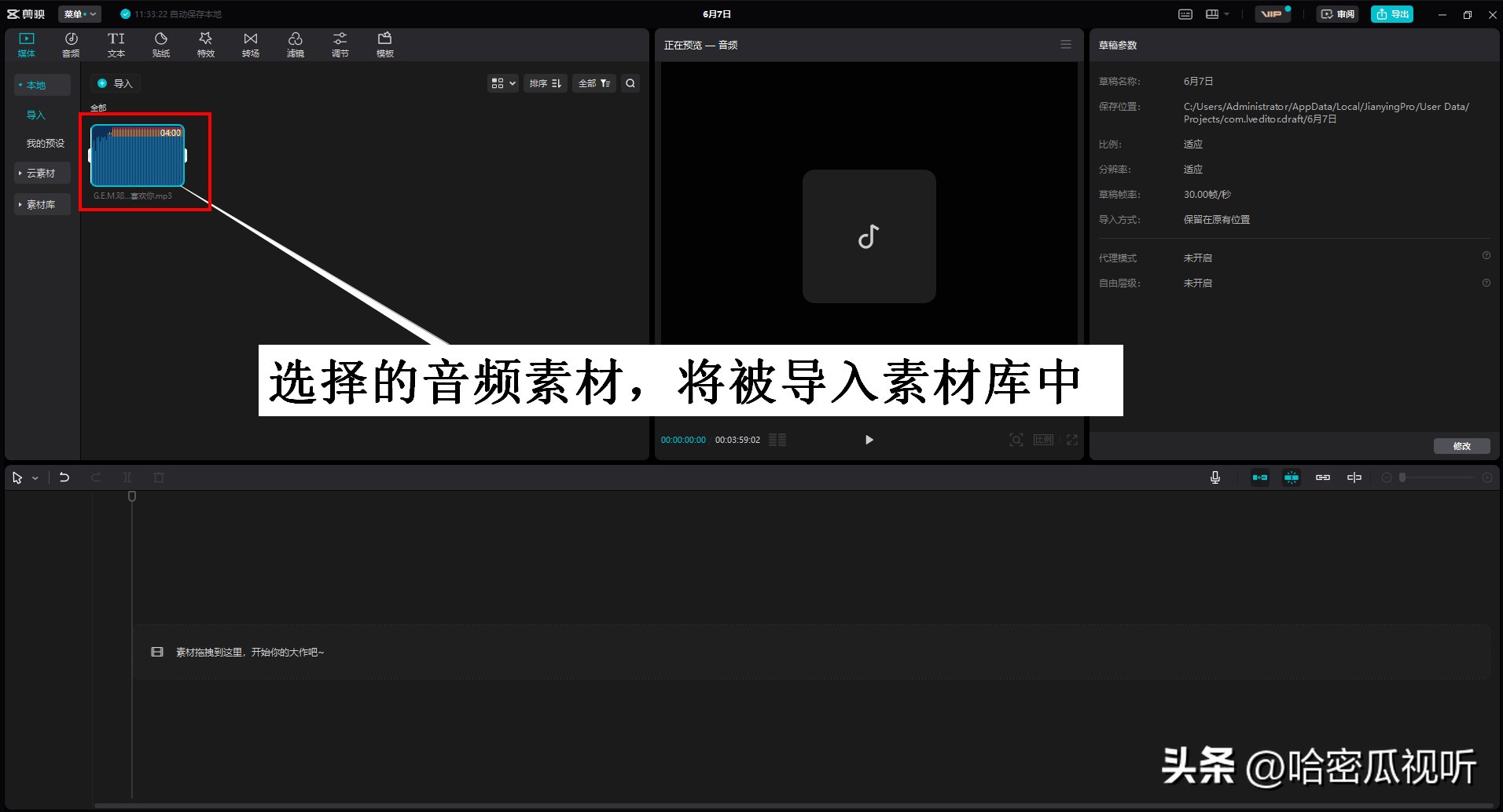 电脑剪映专业版零基础学习视频剪辑第5课认识剪映的本地音频素材
