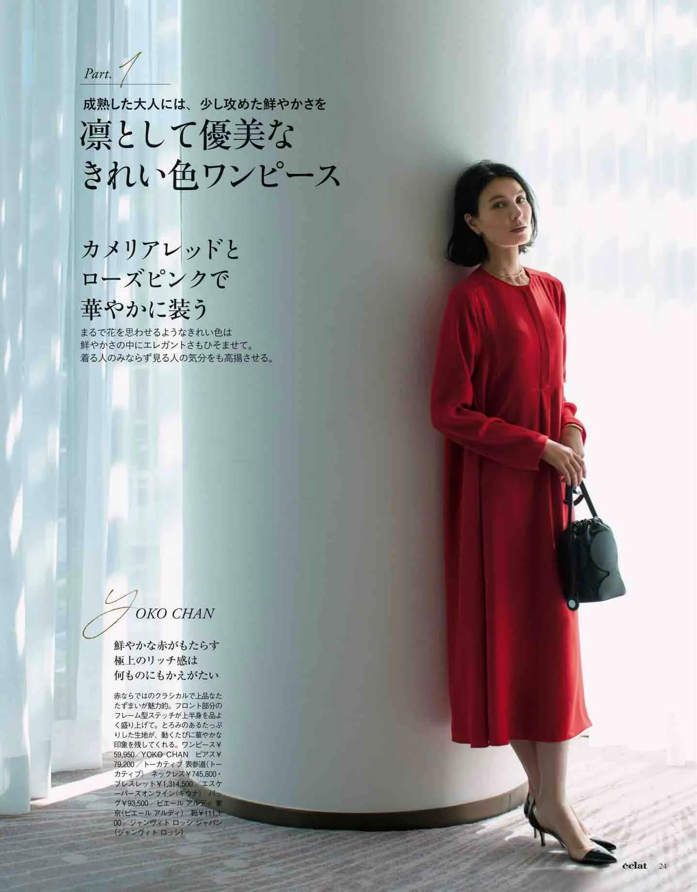 日本时尚杂志《eclat》2023/1