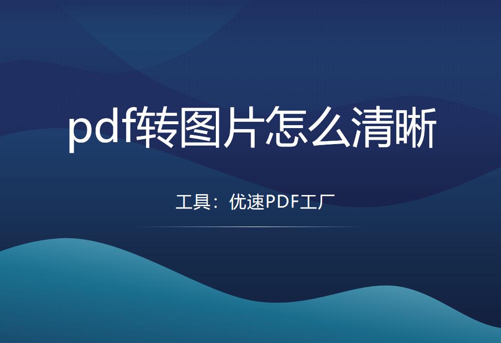 图片转成pdf不清晰,pdf转图片怎么用