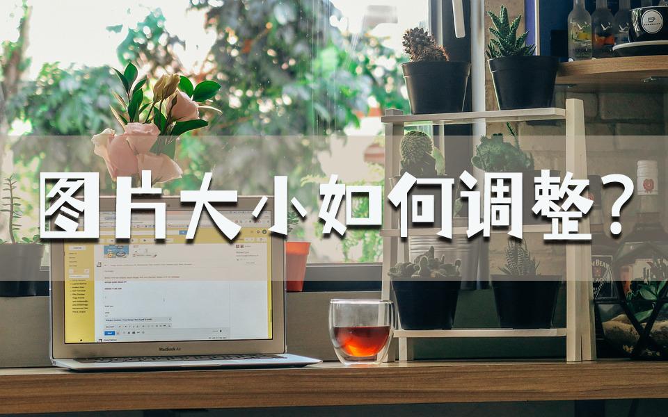 改图宝在线修改照片大小尺寸工具,手机怎么修改图片尺寸大小