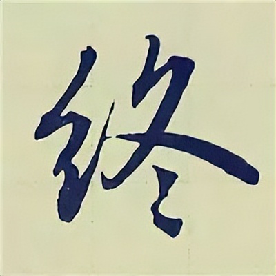 学赵孟頫楷书千字文后学什么,赵孟頫行书基本笔画入门视频