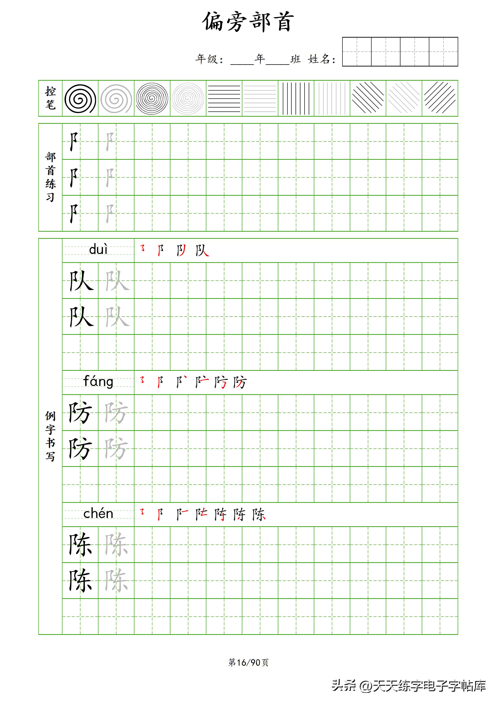 100个偏旁部首教学视频,偏旁部首运笔练习