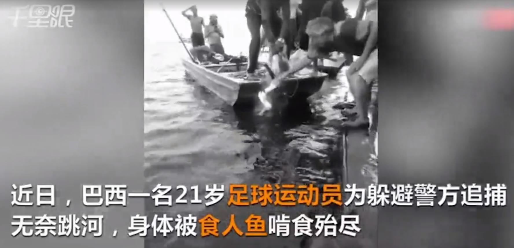 巴西球员被食人鱼吃剩骨,巴西球员惨遭食人鱼