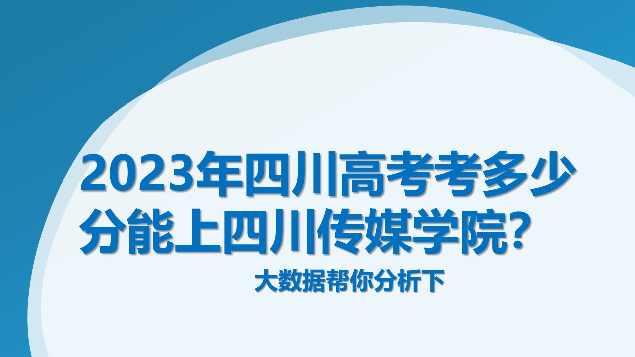 四川传媒学院要考多少分才能上,四川传媒学院2023年提档线多少分