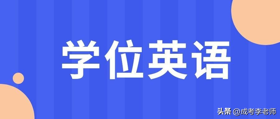 广东高校联盟学位英语考试技巧,新高考英语考纲解读