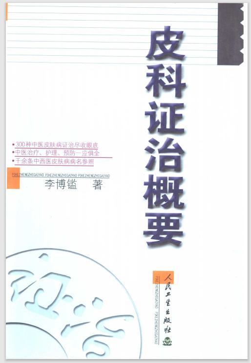 口述历史|首都国医名师——李博鑑