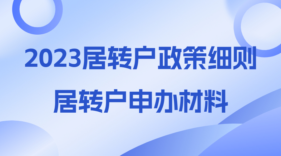 优化直接落户居转户条件,上海居转户有效期到2023年