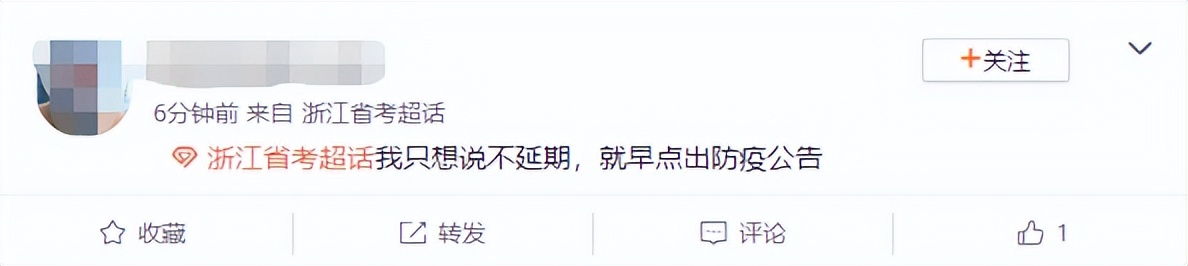 “要是省考不延期的话快点出防疫公告吧！我炸了！”