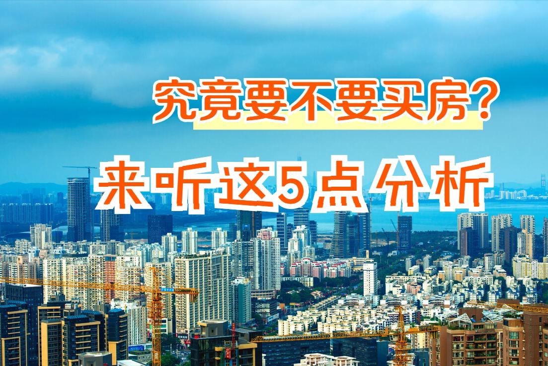 今年买房合适吗听听专家怎么分析,今年到底适不适合买房