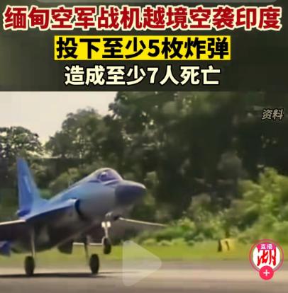 中国网红集体变印吹 造假印军轰炸缅甸救人 粉丝狂捧印度威武