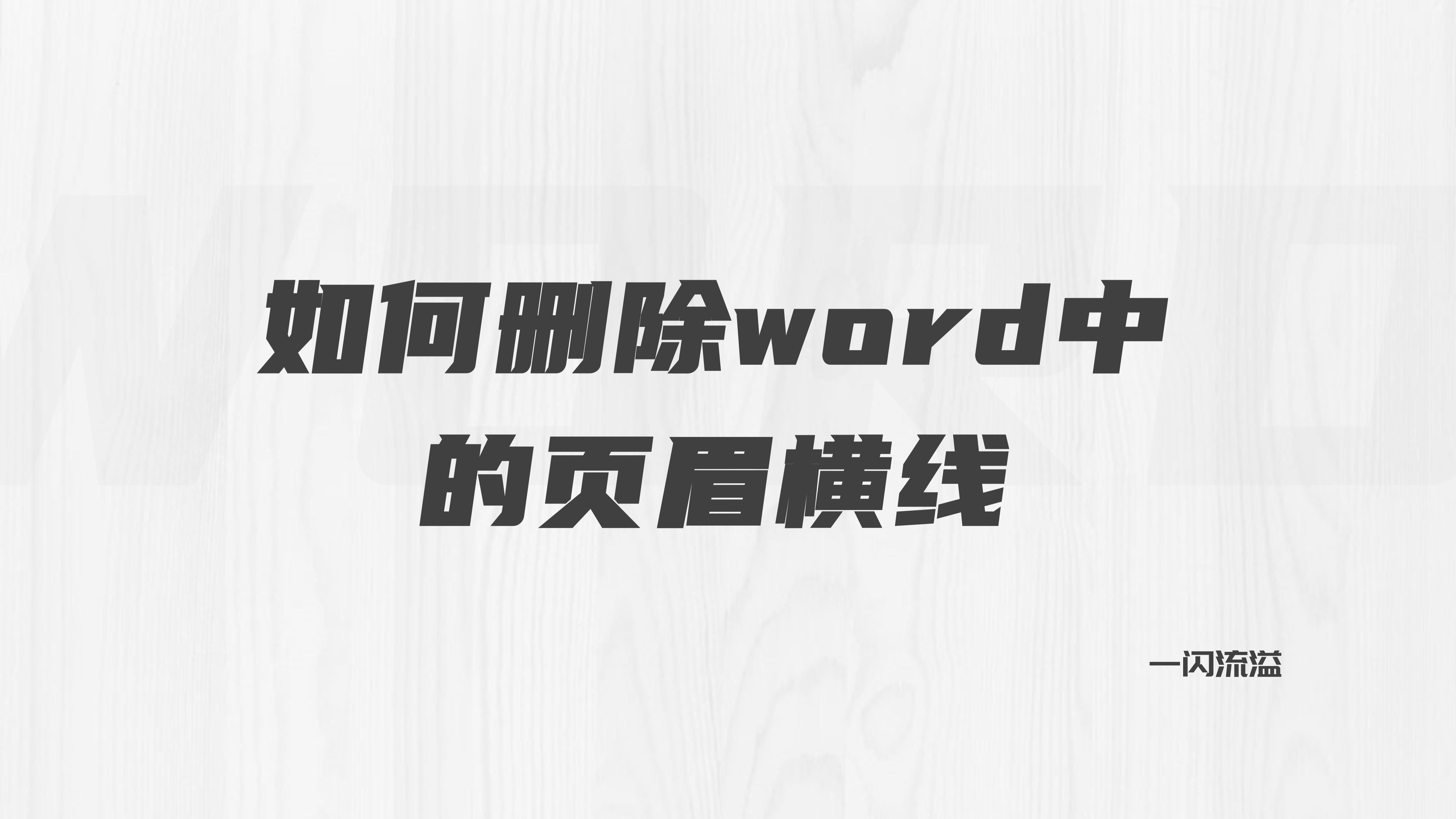 word首页页眉横线怎么删除,如何删掉word页眉中的横线