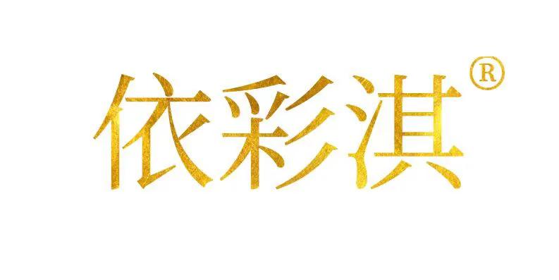 依彩淇内衣品牌在哪里拿货,依彩淇时尚内衣品牌的拿货渠道