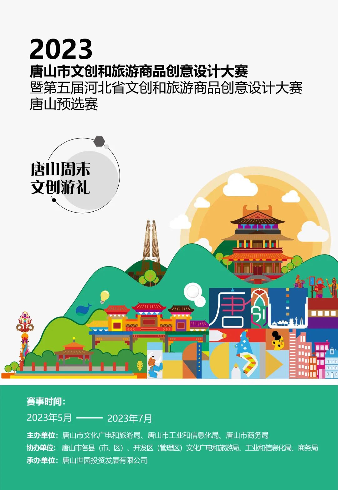 河北省文创旅游商品创意设计大赛,文创和旅游产品创意大赛