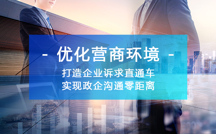 优化营商环境联系点的服务内容,优化营商环境要凝聚思想共识