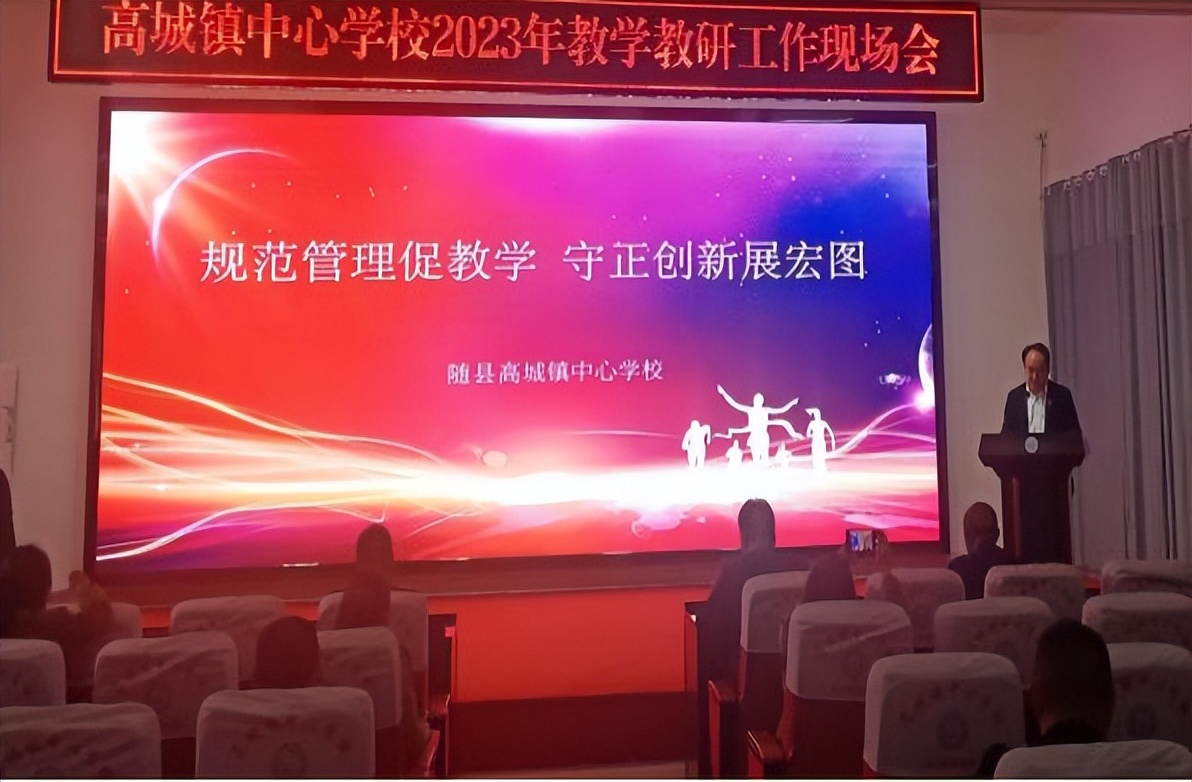 县教学教研工作会议上讲话,随县中心学校