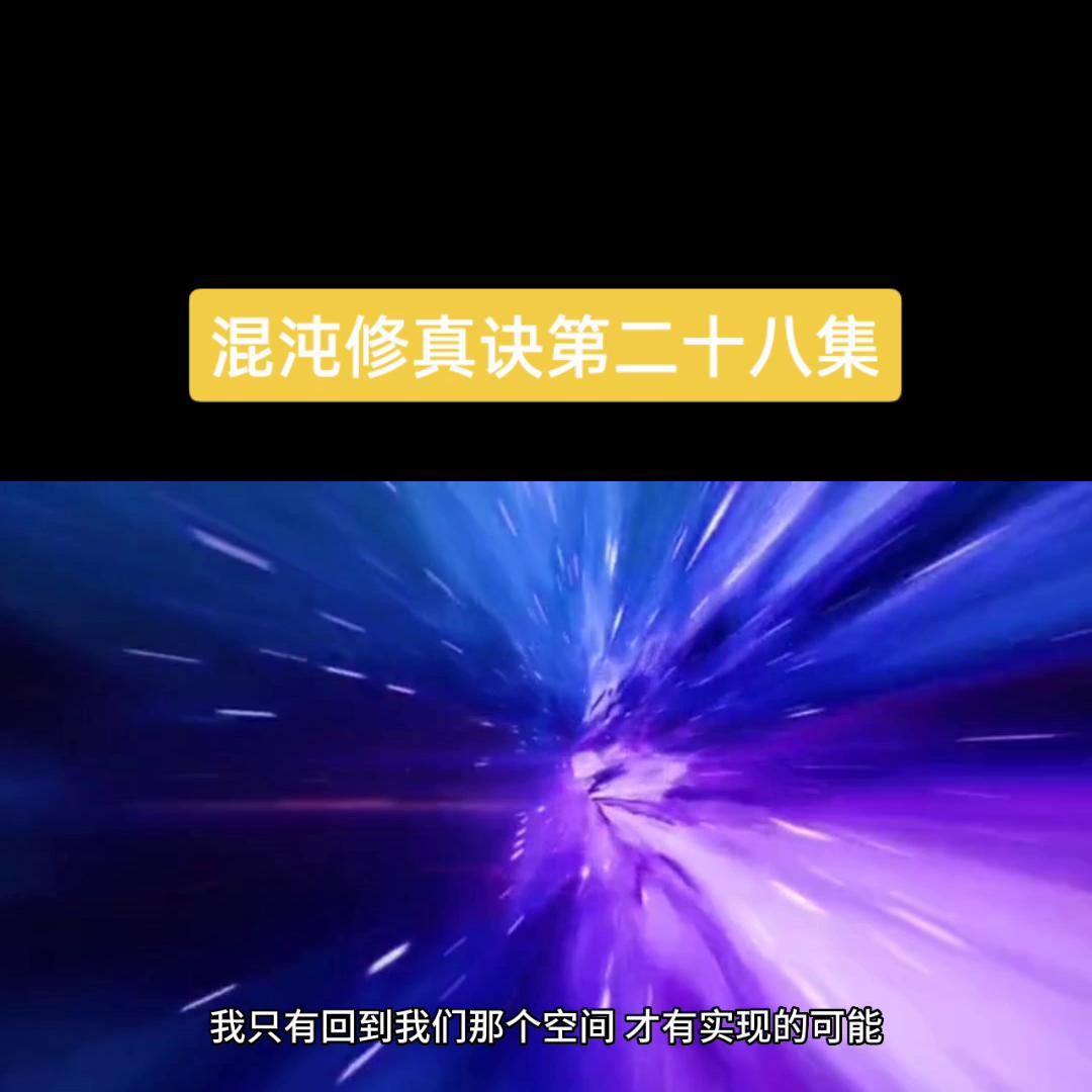 混沌修真诀语音版,混沌修真诀谁写的