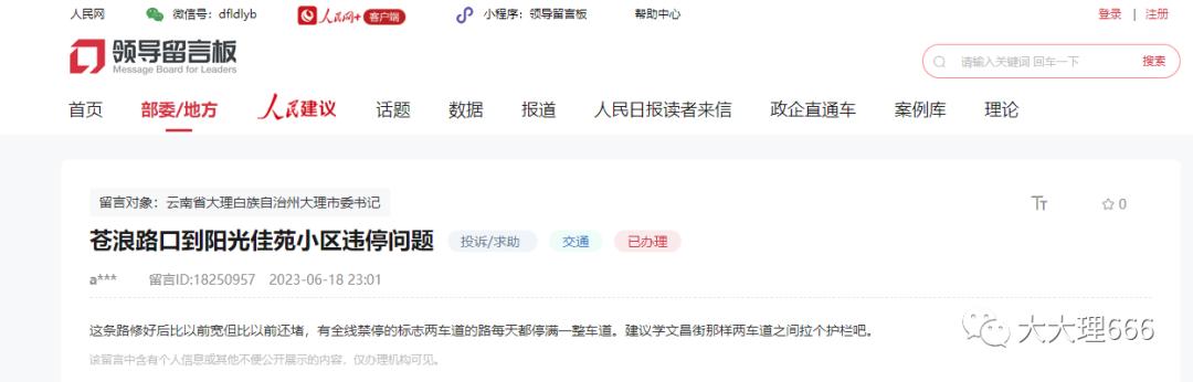 商铺霸占车位、道路违停多，多位网友向大理市委书记留言