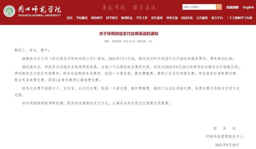 微信支付收费新规则只针对高校吗,微信支付就收取校园手续费致歉