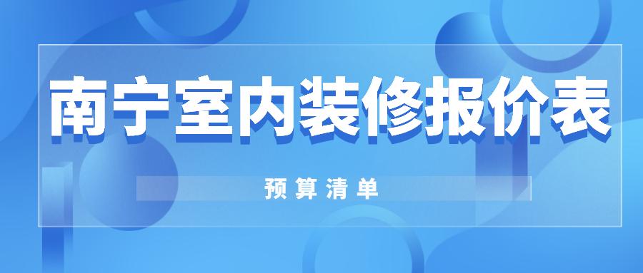 2022年南宁装修报价预算明细表,南宁2022装修报价明细