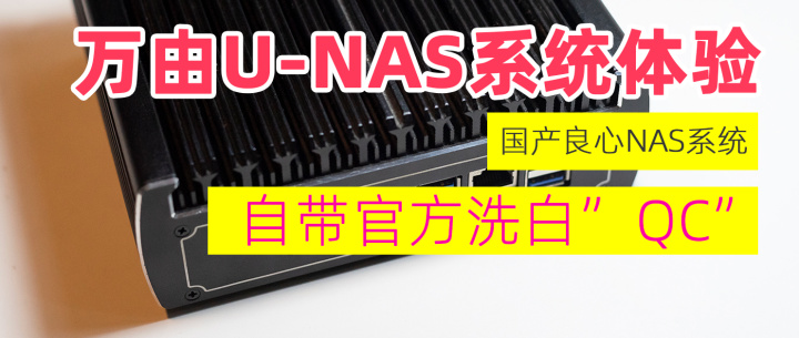 万由UNAS安装体验，国产NAS系统，官方QC支持，媲美群晖NAS