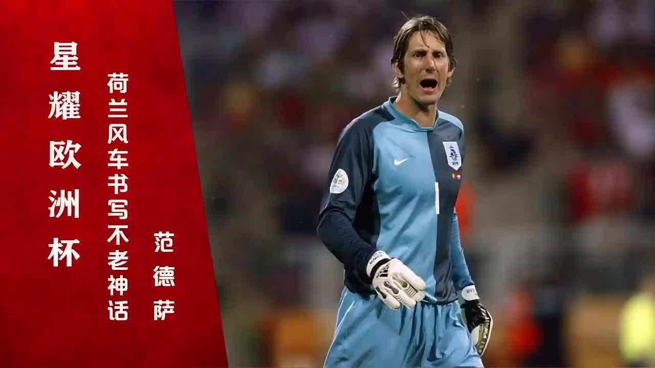 欧洲杯荷兰vs希腊阵容,世界杯预选赛荷兰vs希腊