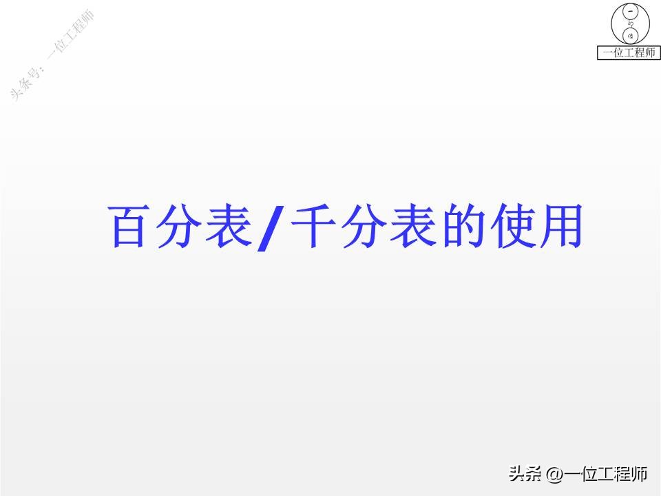 数字百分表测量平面度的基本步骤,机械百分表高度尺的读数方法
