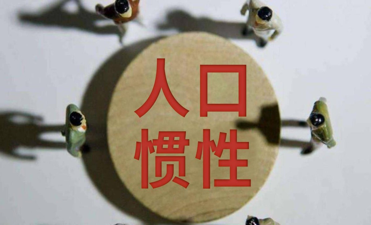 假如你不生我不生，人口低至七亿，30年后的日子会变得更好过吗？