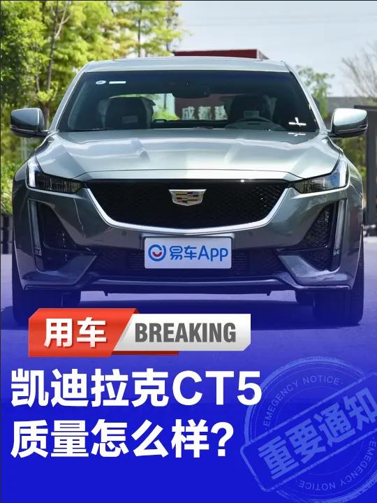 凯迪拉克ct5质量怎么样,凯迪拉克ct4