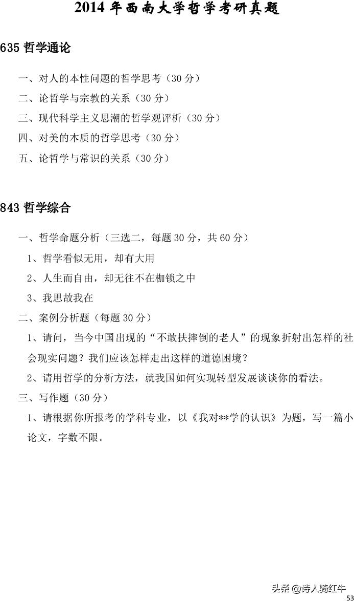 西南政法大学2014哲学考研试卷,中南大学哲学考研真题