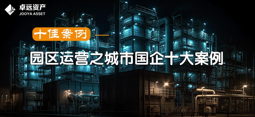 十大企业经营成功案例,园区资本招商的9个经典案例