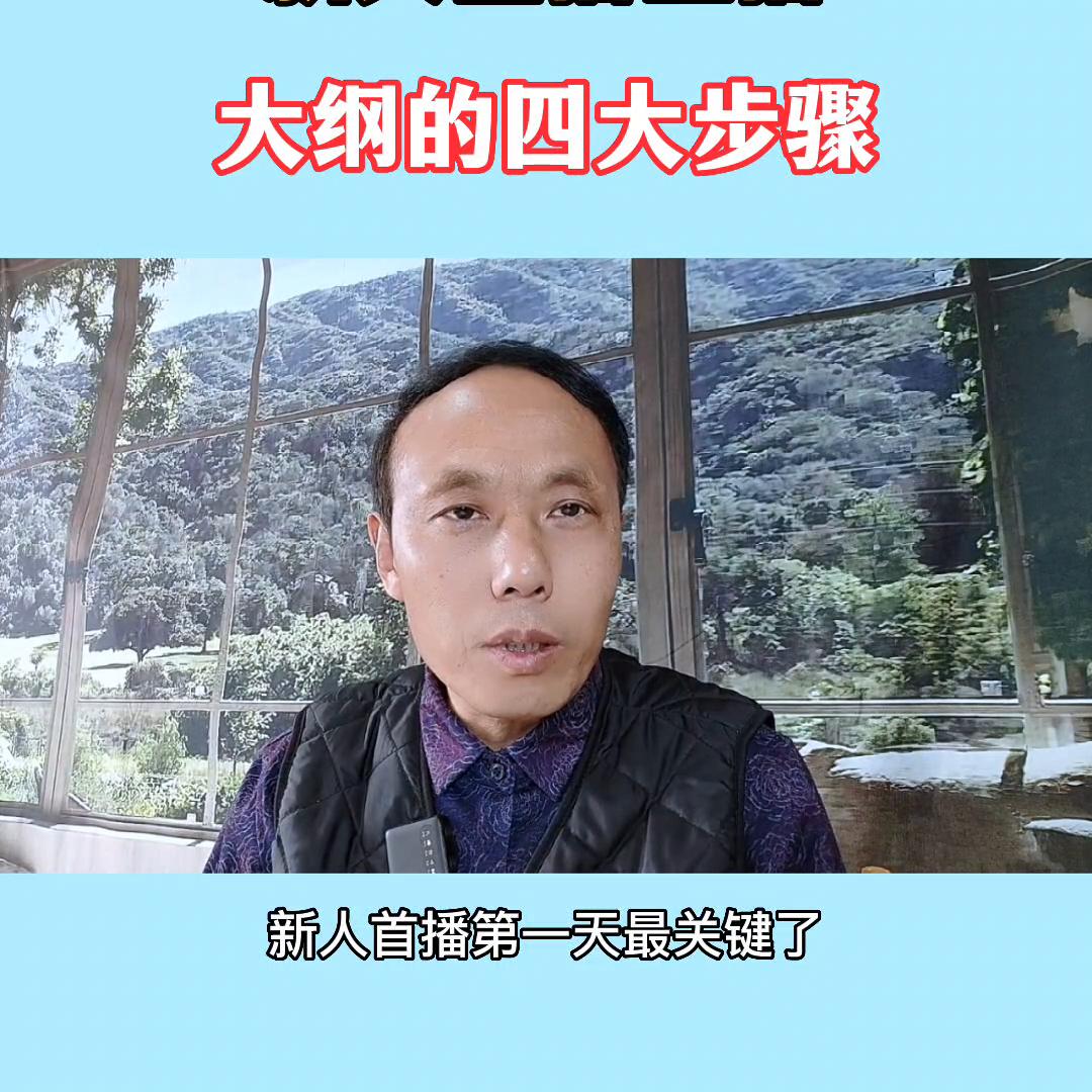 新手主播必须知道的内容干货大纲,新人直播的话术及大纲