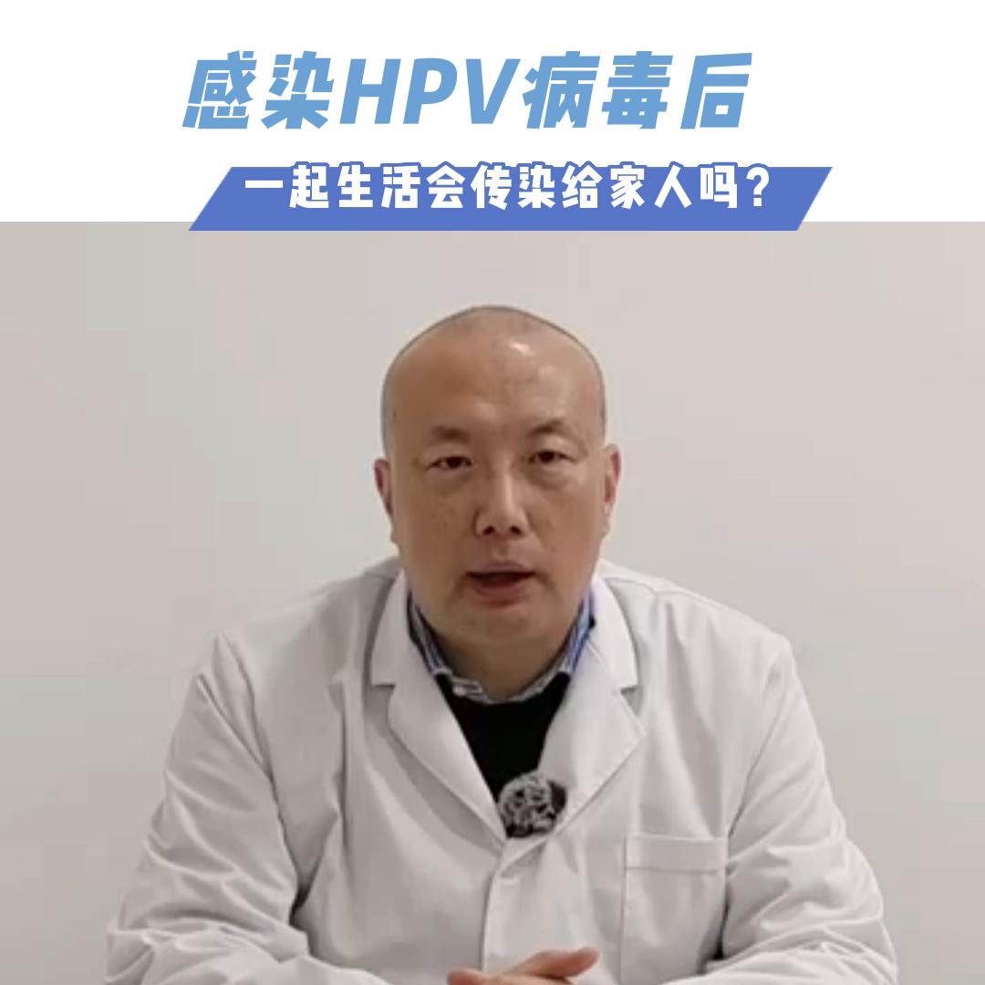 感染HPV病毒后，一起生活会传染给家人吗#医学科普