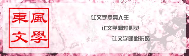 东风文学作品,东风文学