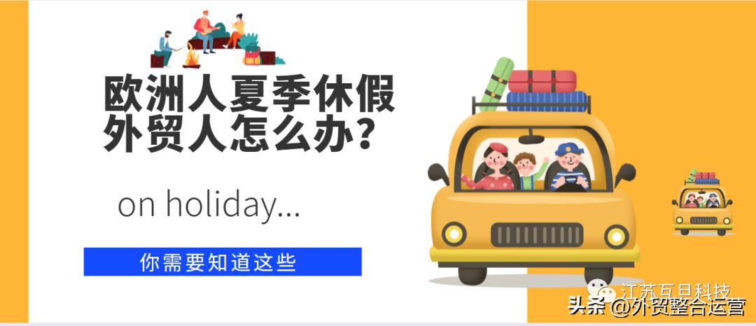 欧洲外贸休假通知,欧洲外贸需要注意什么