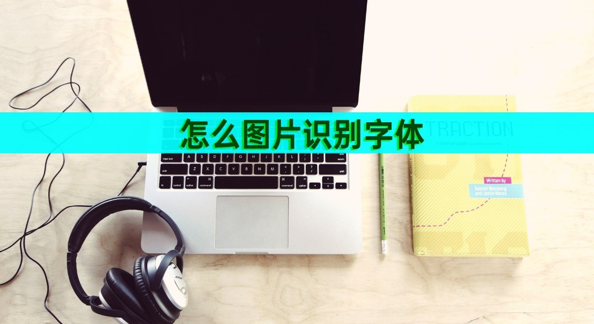 图片识别出来的文字怎么转换字体,识别图片文字字体的软件