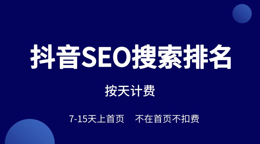 抖音seo新手快速入门,抖音seo搜索排名