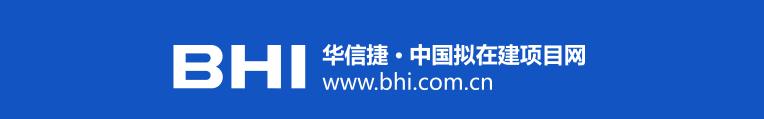bhi公司,bhi中国拟在建项目