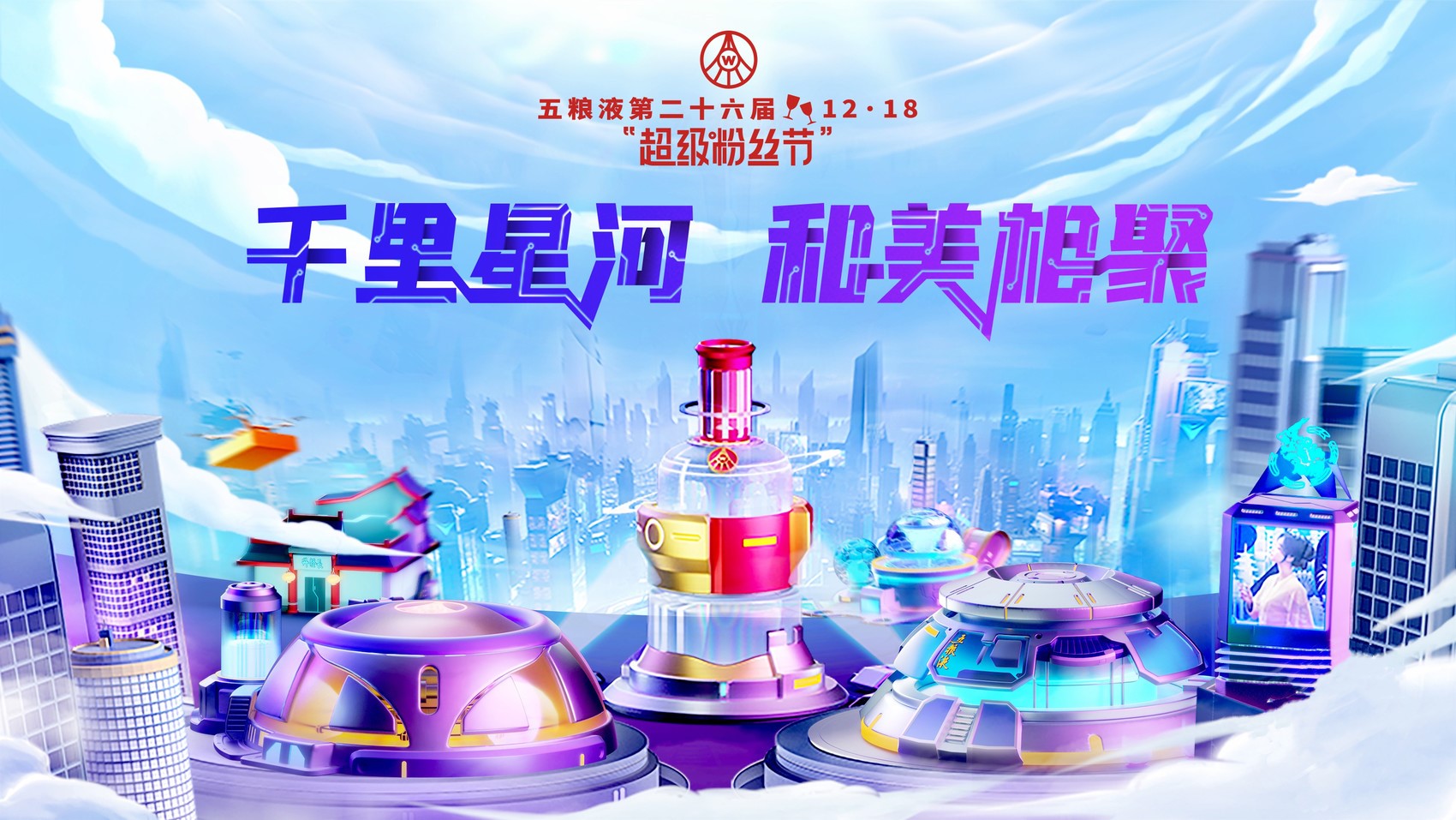 1218五粮液粉丝节,五粮液超级粉丝节精彩看点来啦