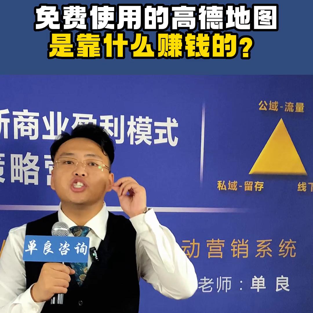 免费使用的高得地图靠什么赚钱？#趋势风口