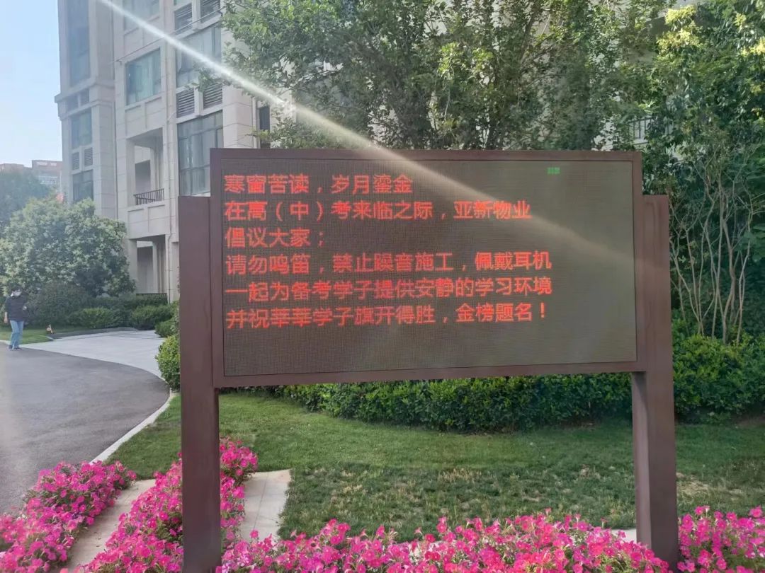 亚新物业|为高考助力，为梦想护航